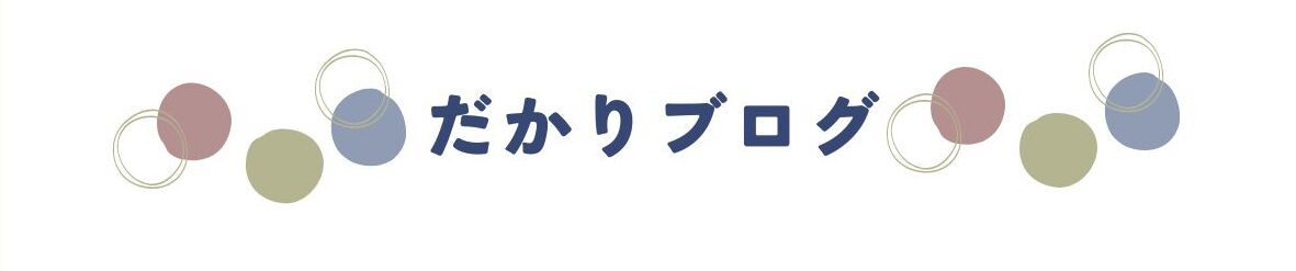 だかりブログ